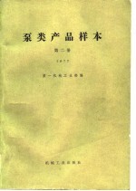 泵类产品样本 第2册 1977