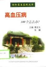 高血压病100个怎么办?