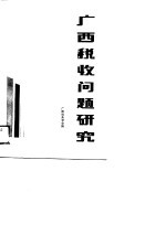 广西税收问题研究 广西税务学会论文集 1985-1988年