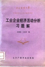 工业企业经济活动分析习题解