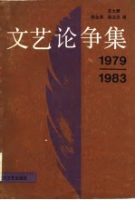 文艺论论争集 1979-1983