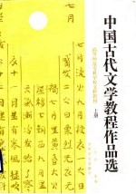 中国古代文学教程作品选 上