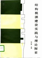 结构税源建设实践与理论探索