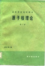 原子核理论 第2卷