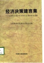 经济决策建言集 全国地方政协经济委员会调研报告选辑 1993-1997