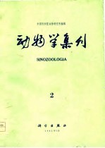 动物学集刊 第2集