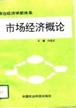 市场经济概论 政治经济学新体系