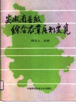 安徽省县级综合农业区划要览