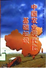 中国农业现代化基础知识