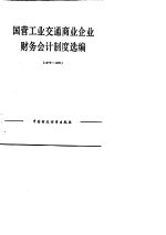 国营工业交通商业企业财务会计制度选编 1978-1981年