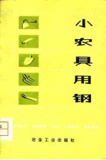 小农具用钢