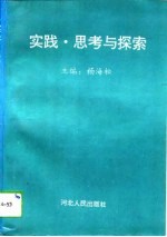 实践、思考与探索 银行计划资金货币流通管理研讨会论文专辑