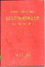 1996-2010年北京市国民经济和社会发展规划汇编