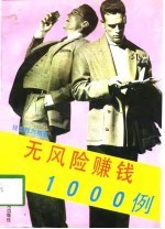 无风险赚钱1000例