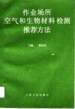 作业场所空气和生物材料检测推荐方法