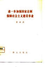 进一步加强国家法制保障社会主义建设事业