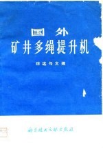 国外矿井多绳提升机 综述与文摘