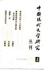 中国现代文学研究丛刊 1981年 第4辑