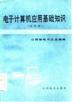 电子计算机应用基础知识 试用本