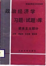 政治经济学习题 试题 库 资本主义部分