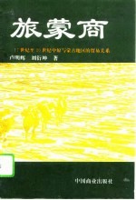 旅蒙商  17世纪至20世纪中原与蒙古地区的贸易关系