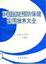 中国医院预防保健实用技术大全