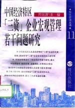 中国经济特区“三资”企业宏观管理若干问题研究