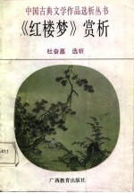 《红楼梦》赏析