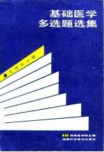 基础医学多选题选集 生理学分册