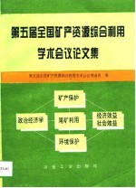 第五届全国矿产资源综合利用学术会议论文集