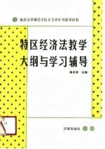 特区经济法教学大纲与学习辅导