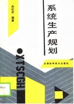 系统生产规划