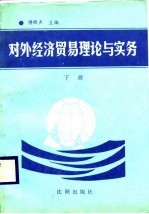 对外经济贸易理论与实务 下