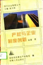 产权与企业制度创新