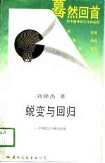 蜕变与回归 中国现代文学中的文化对抗