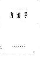 中医学院试用教材  方剂学