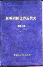 新编剑桥世界近代史 第12卷 世界力量对比的变化 1898-1945年