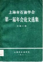 上海市石油学会第一届年会论文选集 石油工程