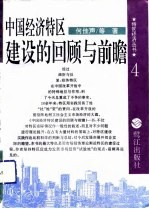 中国经济特区建设的回顾与前瞻