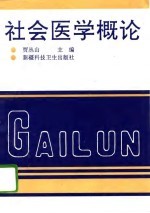 社会医学概论