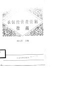 企业法规学习指导 承包经营责任制