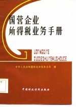 国营企业所得税业务手册