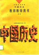 中等师范学校中国历史第1册教师教学用书