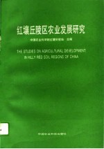 红壤丘陵区农业发展研究