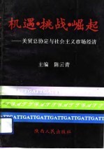 机遇、挑战、崛起 关贸总协定与社会主义市场经济