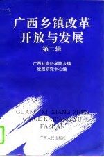 广西乡镇改革开放与发展 第2辑