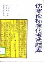 《伤寒论》标准化考试题库