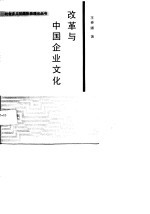 改革与中国企业文化