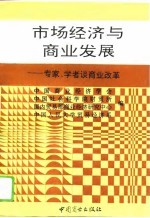 市场经济与商业发展 专家、学者谈商业改革