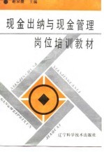 现金出纳与现金管理岗位培训教材